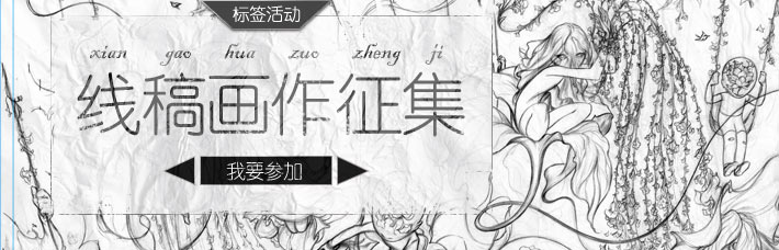 线稿画作征集