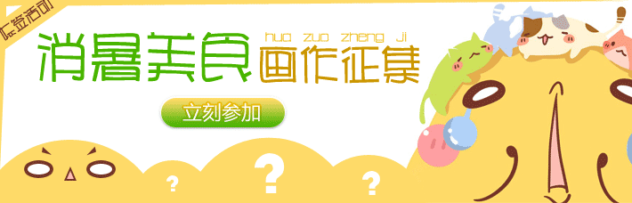 消暑美食画作征集