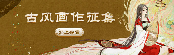 古风画作征集