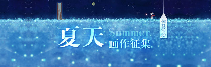 夏天画作征集