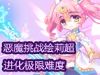 奥雅之光恶魔挑战绘莉超进化极限难度