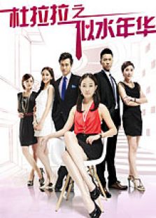 杜拉拉之似水年华 番外篇好看吗 杜拉拉之似水