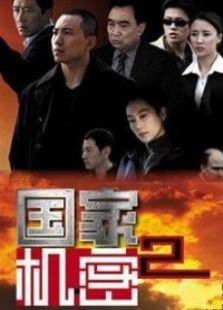 国家机密 第二部演员表_国家机密 第二部主要