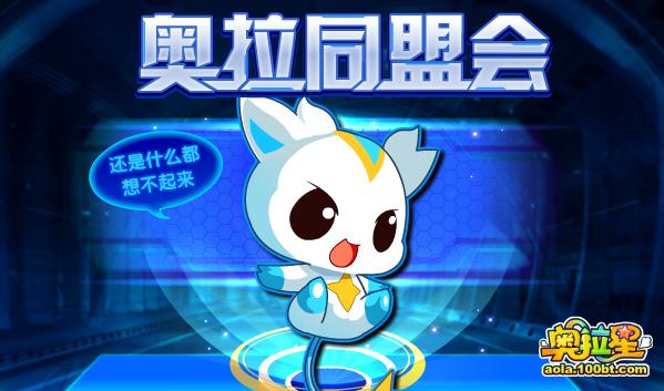 奥拉同盟会