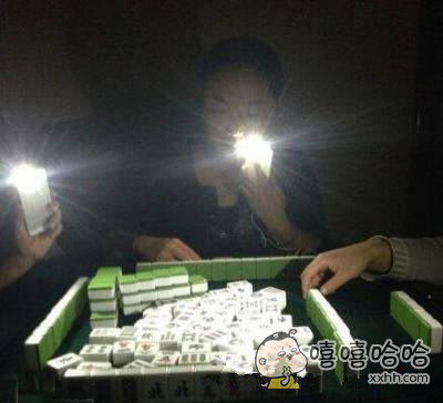突然停电了