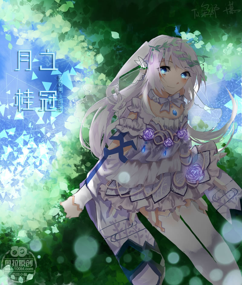 奥拉原创服装：月桂之冠应援