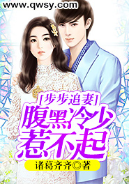 步步追妻:腹黑冷少惹不起