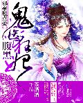 邪帝轻点爱:腹黑鬼医狂妃