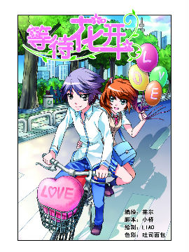 等待花开漫画喜剧_等待花开漫画在线观看_百全集校园恋爱漫画图片