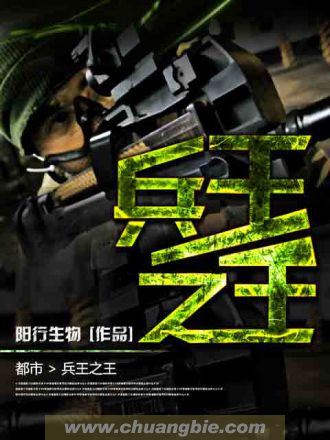 兵王之王最新章节_兵王之王全文阅读_兵王之