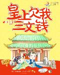 皇上欠我三文钱