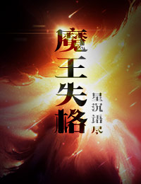 魔王失格