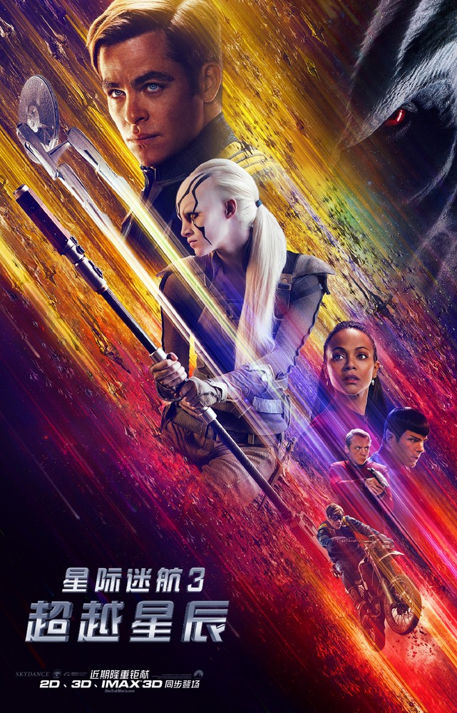 《星际迷航3》人物版海报曝光 柯克联手刀锋