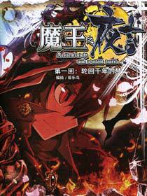 魔王之夜言漫画全集_魔王之夜言漫画在线观看