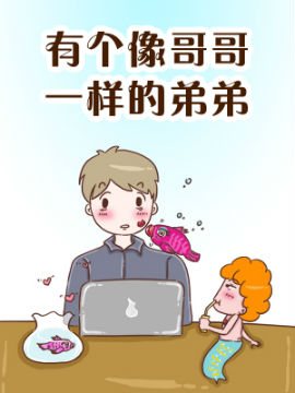 有个像哥哥一样的全集画卷弟弟_有个像哥哥一恶作剧的漫漫画图片