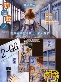 NG!重新开始漫画好看吗 NG!重新开始漫画怎么