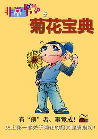 菊花宝典漫画全集_菊花宝典漫画在线观看_百田漫画大全