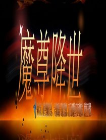 魔尊降世漫画好看吗 魔尊降世漫画怎么样_百田