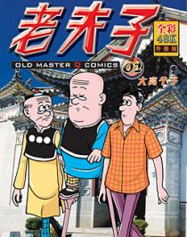 老夫子漫画漫画全集_老夫子漫画漫画在线观看