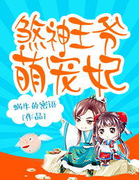 煞神王爷萌宠妃