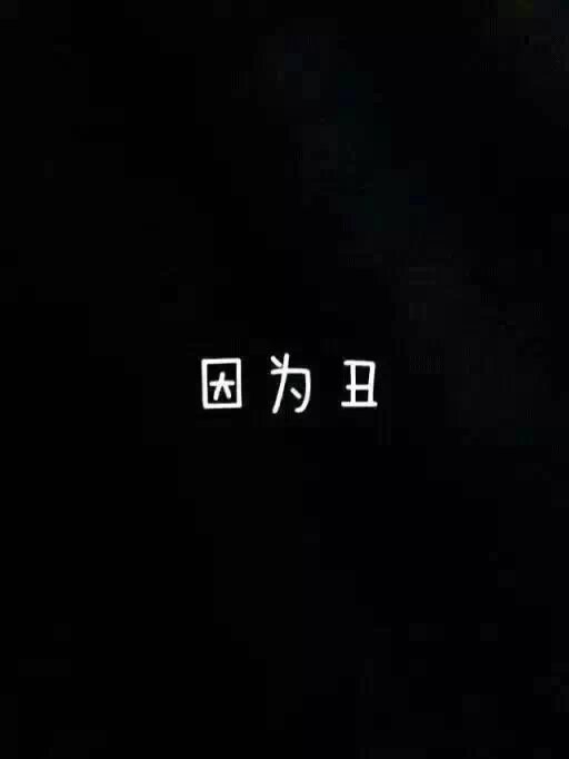 为什么没有人在KTV给我摆蜡烛,为什么没有人给我买早餐,为什么没有人在我大晚上肚子饿的时候跑到外面给我买东西送到我家楼下,为什么没有人从后面抱着我,为什么没有人能在15秒内亲我,为什么没有人在我难过的时候抱抱我,为什么没有人整天对我煽情,为什么没有人宠我,为什么没有人在我脚疼得时候背着我,为什么没有人拍拍我的头骂我傻逼,为什么没有人陪我秀恩爱,为什么没有人和一起合影,为什么没有人每个礼拜带我去吃三顿KFC,为什么没有人知道我的生日,为什么没有人给我买甜筒吃,为什么没有人情人节捧一大束花和我表白,为什么没有人把我扛到肩膀上,为什么没有人给过我惊喜,为什么阿!