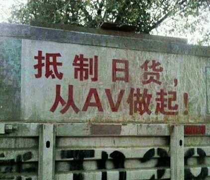 这就是中国基层人民对日本的积极回应!……据AV专业官方发言人伟宝指出:AV是日本民间多年来的一种文化艺术形式,它普遍的反映了一种男女互利的供求关系,为促进人类和谐关系和经济繁荣做出了贡献,对现代人类意识形态的进化和发展有着深远的意义和影响,这种文化将持久的体现在影视传媒领域,会从东京热延伸为全球风,为早日实现男盗女娼的国际化梦想谱写了新的篇章,AV即将开启一个新的纪元,人类AV梦将展开历史新的一页!………………鼓掌!