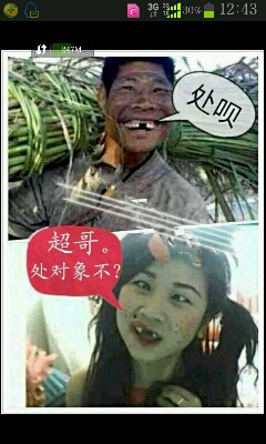 处对象不?超哥,内容不少啦