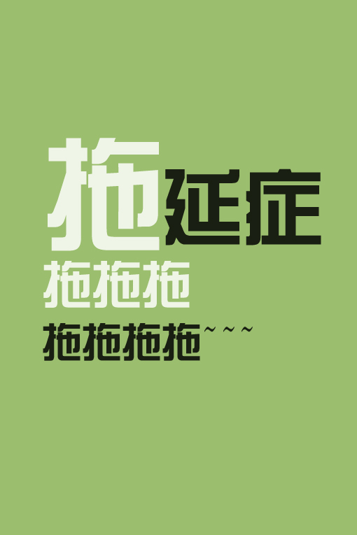 「司马迁写《史记》花了15年达尔文写《物种起源》花了20年许慎写《说文解字》用了22年李时珍写《本草纲目》花了27年蒲松龄写《聊斋志异》花了30年托尔斯泰写《战争与和平》花了37年马克思写《资本论》花了40年哥德写《浮士德》花了60年小明,你知道这说明什么吗?」「他们都有拖延症」