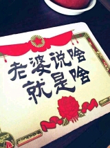 以关心老婆为荣,以怱视老婆为耻; 以侍候老婆为荣,以麻烦老婆为耻; 以赞美老婆为荣,以批评老婆为耻; 以抢干家务活为荣,以好逸恶劳为耻; 以下班回家为荣,以夜不归宿为耻; 以诚实专一为荣,以沾花惹草为耻; 以遵守家法为荣,以违法乱纪为耻; 以上交工资为荣,以窝藏奖金为耻。