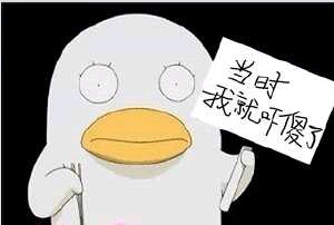 咋还没做完
以前医院条件有限,基本上不开展手术,于是送了个外科大夫去三甲医院进修,一年后学成归来。一日我值班,来了个得急性阑尾炎的老大爷,病情很严重,于是该大夫告诉他要手术。手术费是1500,老大爷强忍着剧痛坐起来,说了句:“1200,要不我就回去了。”惊叹,只知道去菜市场可以讲价,没见过做手术讲价的,请示院长,院长思索片刻,一拍桌子:“做,xx大夫刚进修回来,哪怕是赔钱也得叫他上上手。”当然这不是高潮。于是麻醉,上台。一个阑尾炎手术做了8个小时,据后来麻醉师说:“没想到要这么久,手术做到一半的时候大爷醒了,来了句:咋还没做完呢?是不是得加钱了啊?”麻醉师赶紧再给一支麻醉剂,老大爷就又睡上了……