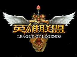 我一进网吧的大门,就闻到一股弱者的气息!左脚刚刚踏进,便听到“恭迎LOL大神~~~~~”这一声在整个网吧的大厅经久不息。原来是一些小学生整齐的跪在两边,我没有细数有多少小学生。我只知道我连踏进另一只脚的地方都没有。我淡定的踢开挡住我道路的小学生。用审视的眼光看着他们,他们都埋着头不敢看我。没办法,强者的光芒实在是太闪耀了。我找了一个空的机子,登了LOL,进了排位模式。身后是小学生惊羡的目光,还有一些小学生害怕戴上了墨镜,我也不知道为什么。我只是在华丽的躲技能,当我华丽丽的用残血的赵信极限反3杀后,我能感觉到身后的小学生,有的口吐白沫,有的猝死了。因为他们都实在不敢相信,赵信的威力居然有这么大!我下机了,踢开身后的小学生甩了甩衣袖大步流星的出了门,我不知道我这一走不知道又要死多少人,网吧里的打斗声我在外面听的清清楚楚。我笑了,我知道,他们都在抢我刚刚用的那台机,因为,那里有强者的味道~