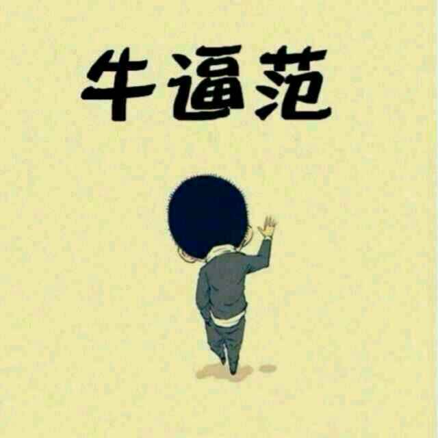 现在的女孩子怎么都这个样子呢?喜欢就直说么,干啥老是拐弯抹角的呢?哎呀,我不喜欢你这样的,太帅了,招风,然后还给你打电话约你吃饭,看电影,晚上还不让走,非得让陪你,说害怕,草泥马的你都活这么大了,咋不见你害怕过呢,滚,尼玛的,老子不喜欢没自信的。