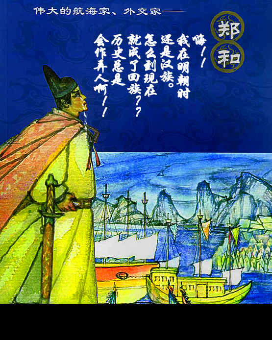 公元1404年,马三保向明成祖朱棣提出下西洋的设想,朱棣大喜,说:这个好玩儿,朕和你去!此事传到徐皇后,皇后震怒:你堂堂一国之君,如此儿戏,成何体统?!可是君无戏言,不得已朱棣只得颁发圣旨,赐马三保郑姓,改名为郑和。次年,郑和率船队下西洋,开创了大航海时代。(转郑和你去)