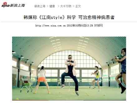 【《江南style》有科学成分 韩媒称可治疗精神患者】韩国的《江南风格》近来成为了全球追捧的热门歌曲,据称,其通过简单的重复节奏刺激身体反应和自律神经系统。歌曲中的高潮部分能刺激那些希望摆脱心理压抑和格式化生活的人们的本能。用该曲治疗的人,表现轻松自在、开心并晃动身体,和平时大为不同。