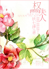 [韩娱]权夫人最新章节_[韩娱]权夫人全文阅读_