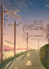 [快穿]初恋治愈攻略好看吗 [快穿]初恋治愈攻略