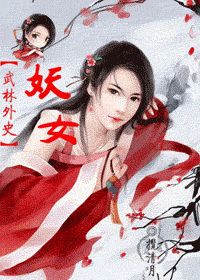 [武林外史] 妖女最新章节_[武林外史] 妖女全文