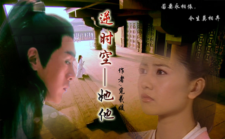 逆时空--她他(08欧阳克同人)