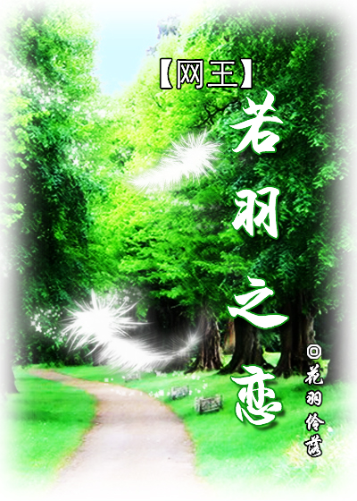 若羽之恋(网王bg)最新章节_若羽之恋(网王bg)