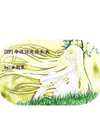 [HP]命运注定你和我好看吗 [HP]命运注定你和我