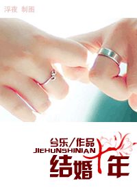 结婚十年