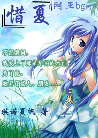 惜夏(网王bg同人)好看吗 惜夏(网王bg同人)怎么