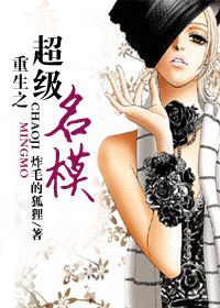 重生之超级名模最新章节_重生之超级名模全文