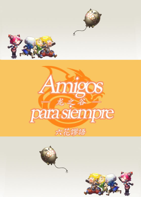 [龙之谷]amigos para siempre~无悔