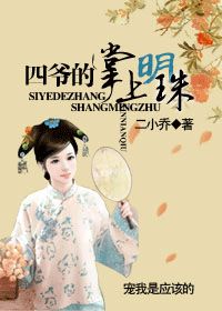 四爷的掌上明珠最新章节_四爷的掌上明珠全文