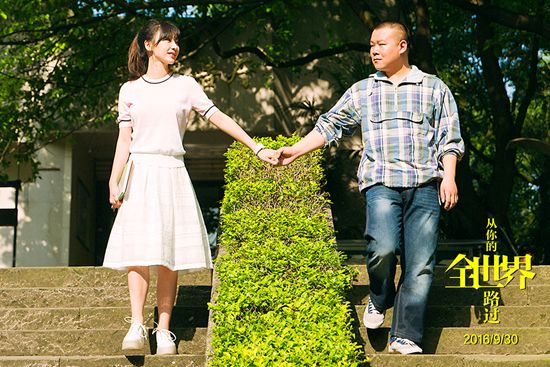 《从你的全世界路过》曝预告 小岳岳表白柳岩