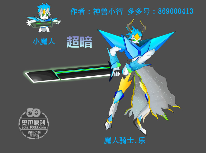 奥拉星圈圈专属亚比设计 魔人骑士·乐