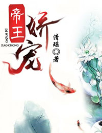 帝王娇宠