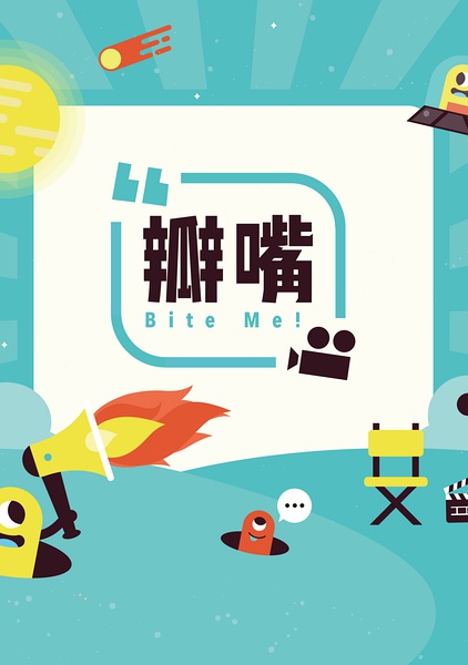 瓣嘴好看吗 瓣嘴怎么样_百田电影大全