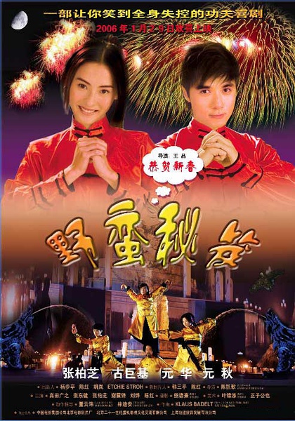 【野蛮秘笈】演员表_上映时间_剧情介绍_